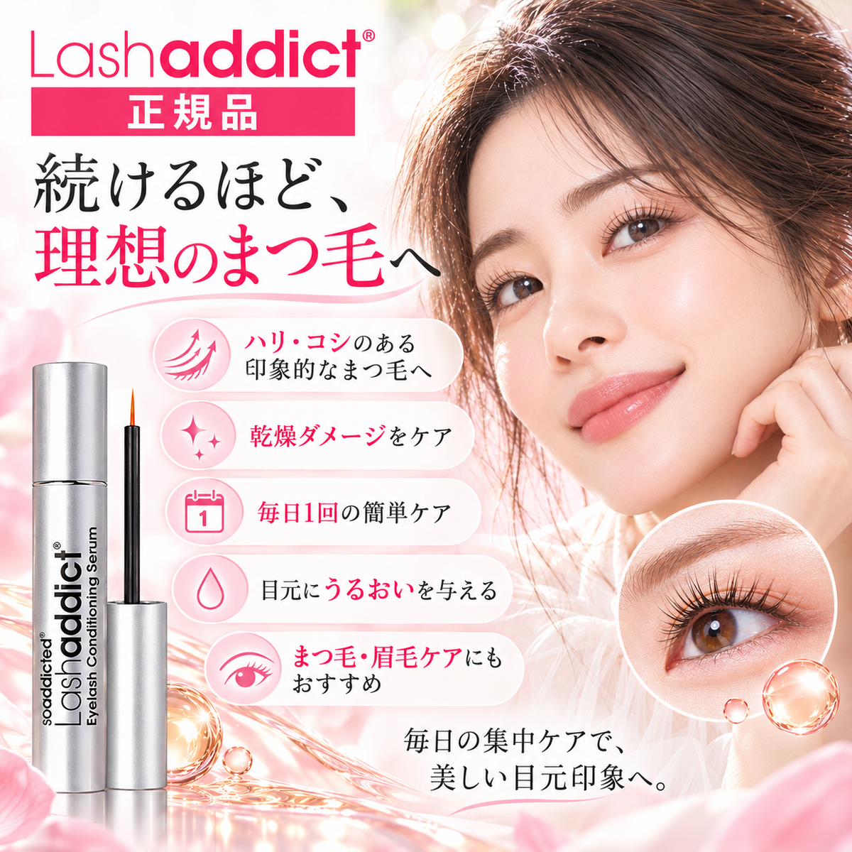 Lashaddict アイラッシュ コンディショニングセラム アドバンス 5ml